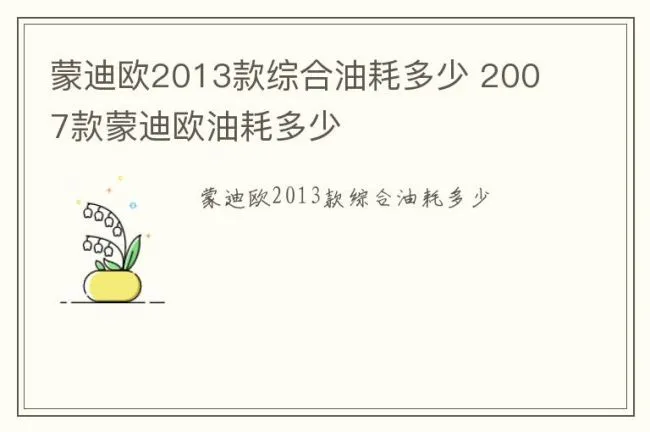 蒙迪欧2013款综合油耗多少 2007款蒙迪欧油耗多少