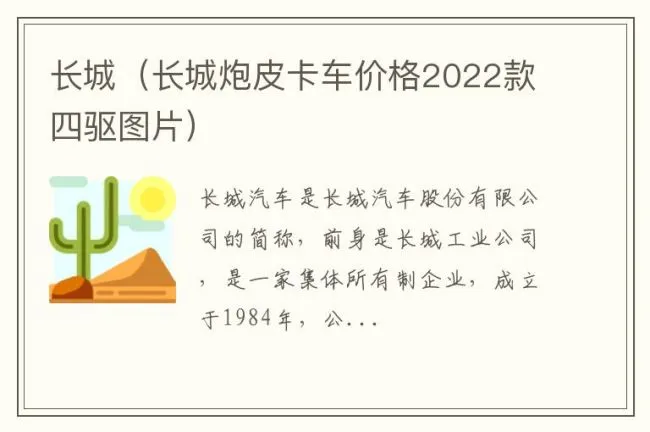 长城（长城炮皮卡车价格2022款四驱图片）