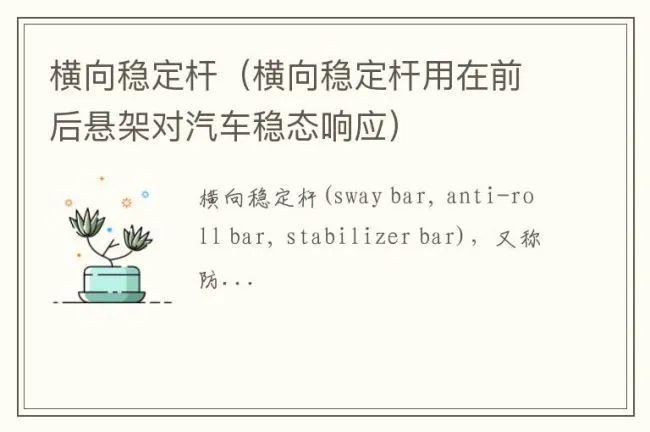 横向稳定杆（横向稳定杆用在前后悬架对汽车稳态响应）