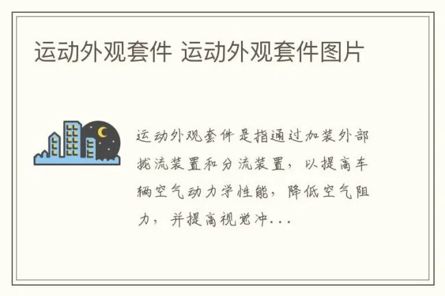运动外观套件 运动外观套件图片