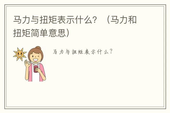 马力与扭矩表示什么？（马力和扭矩简单意思）