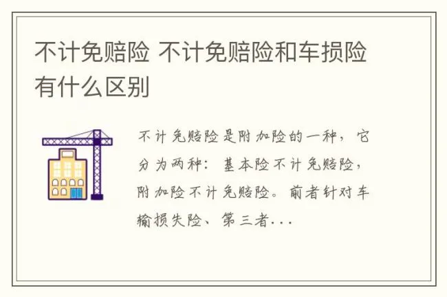 不计免赔险 不计免赔险和车损险有什么区别