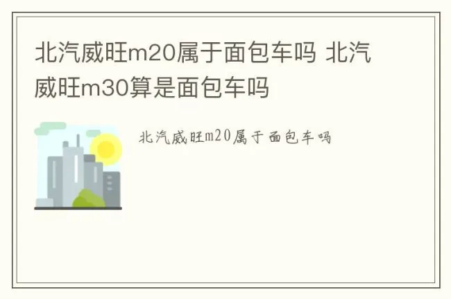 北汽威旺m20属于面包车吗 北汽威旺m30算是面包车吗