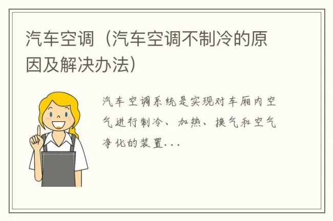 汽车空调（汽车空调不制冷的原因及解决办法）