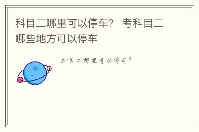 科目二哪里可以停车？ 考科目二哪些地方可以停车