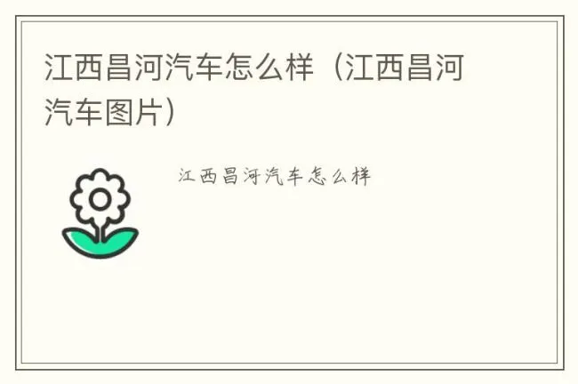 江西昌河汽车怎么样（江西昌河汽车图片）