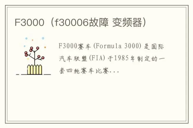 F3000（f30006故障 变频器）