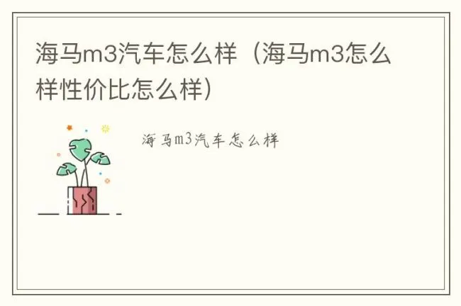 海马m3汽车怎么样（海马m3怎么样性价比怎么样）