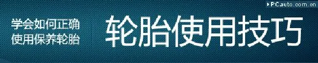 轮胎使用技巧