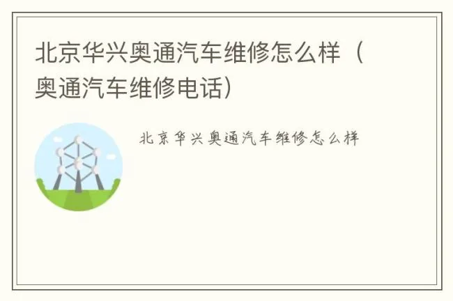 北京华兴奥通汽车维修怎么样（奥通汽车维修电话）