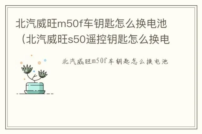 北汽威旺m50f车钥匙怎么换电池（北汽威旺s50遥控钥匙怎么换电池）