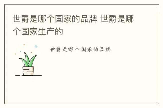 世爵是哪个国家的品牌 世爵是哪个国家生产的