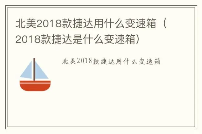 北美2018款捷达用什么变速箱（2018款捷达是什么变速箱）