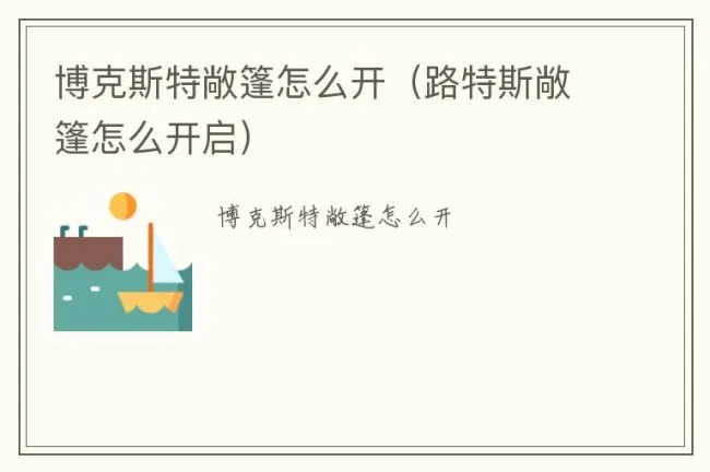 博克斯特敞篷怎么开（路特斯敞篷怎么开启）