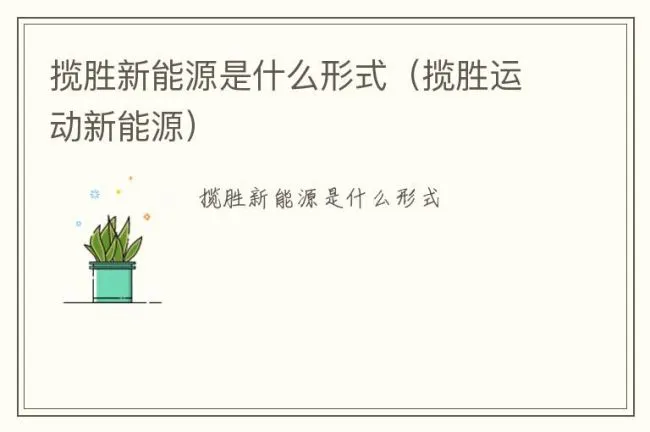 揽胜新能源是什么形式（揽胜运动新能源）