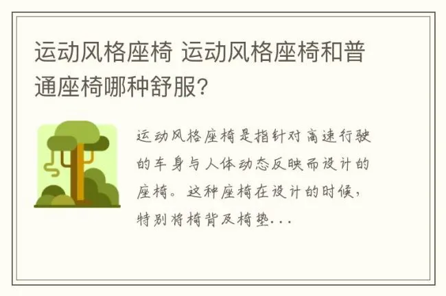 运动风格座椅 运动风格座椅和普通座椅哪种舒服?