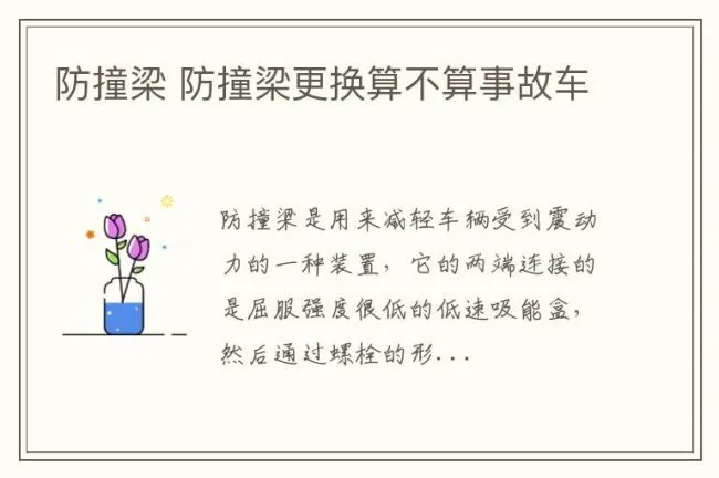 防撞梁 防撞梁更换算不算事故车