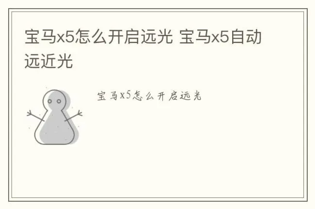 宝马x5怎么开启远光 宝马x5自动远近光