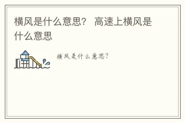 横风是什么意思？ 高速上横风是什么意思