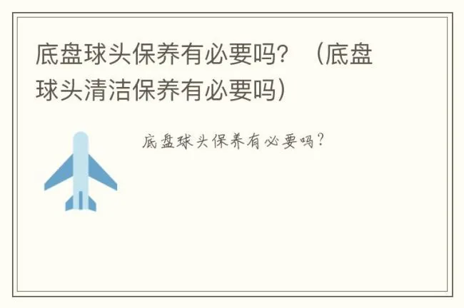 底盘球头保养有必要吗？（底盘球头清洁保养有必要吗）