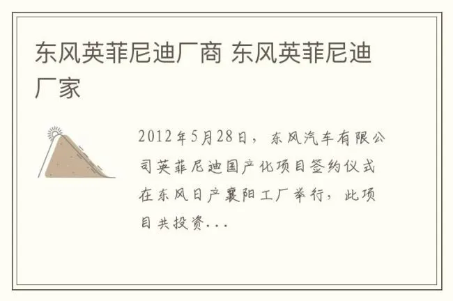 东风英菲尼迪厂商 东风英菲尼迪厂家