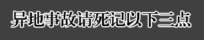 小心被坑骗 异地事故怎么申请保险理赔