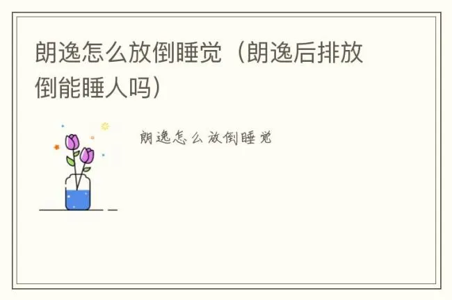 朗逸怎么放倒睡觉（朗逸后排放倒能睡人吗）