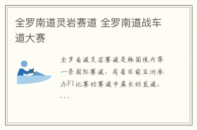 全罗南道灵岩赛道 全罗南道战车道大赛