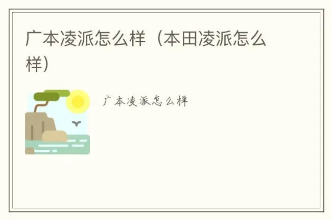 广本凌派怎么样（本田凌派怎么样）