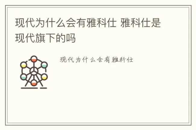 现代为什么会有雅科仕 雅科仕是现代旗下的吗