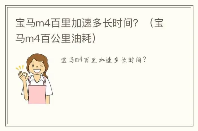 宝马m4百里加速多长时间？（宝马m4百公里油耗）
