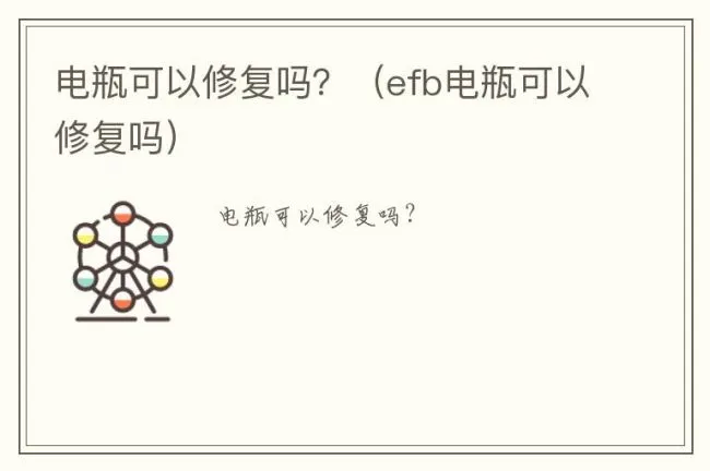 电瓶可以修复吗？（efb电瓶可以修复吗）