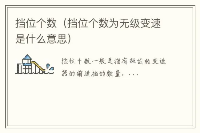 挡位个数（挡位个数为无级变速是什么意思）