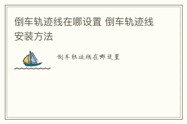 倒车轨迹线在哪设置 倒车轨迹线安装方法