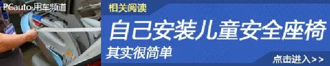 其实很简单 自己动手安装儿童安全座椅