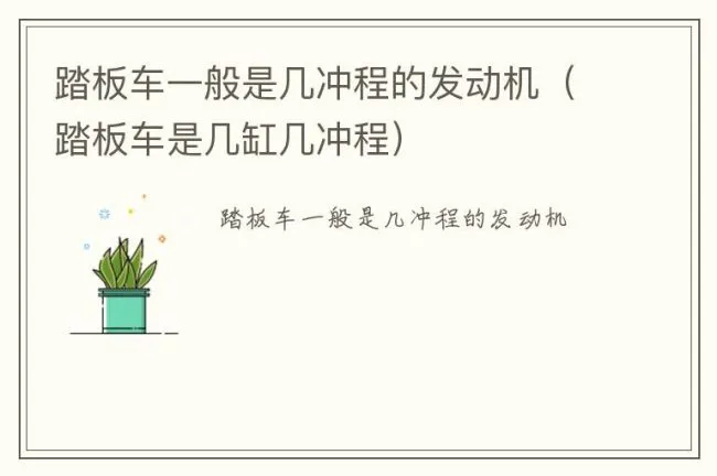 踏板车一般是几冲程的发动机（踏板车是几缸几冲程）