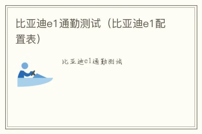 比亚迪e1通勤测试（比亚迪e1配置表）