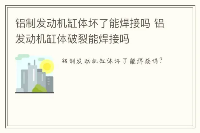 铝制发动机缸体坏了能焊接吗 铝发动机缸体破裂能焊接吗