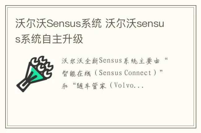 沃尔沃Sensus系统 沃尔沃sensus系统自主升级