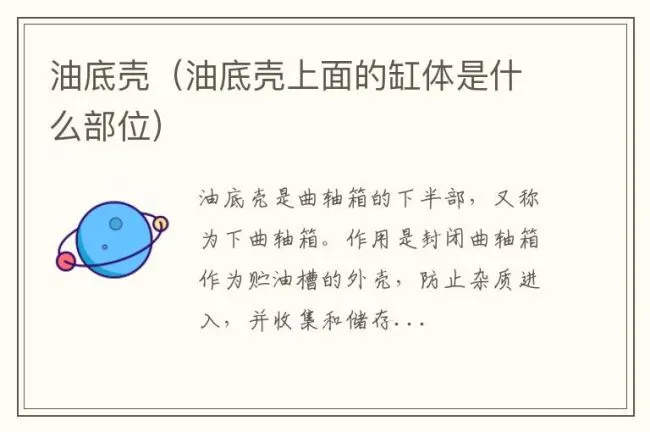 油底壳（油底壳上面的缸体是什么部位）