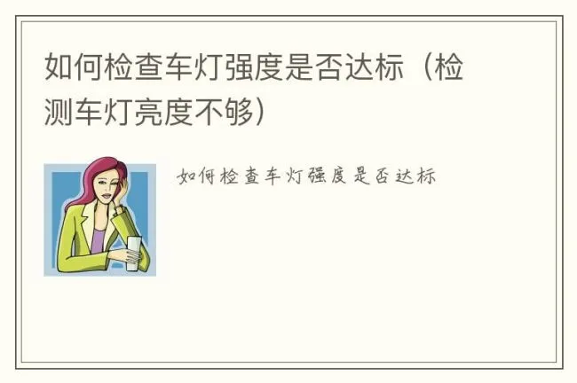 如何检查车灯强度是否达标（检测车灯亮度不够）