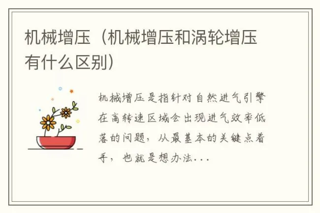 机械增压（机械增压和涡轮增压有什么区别）