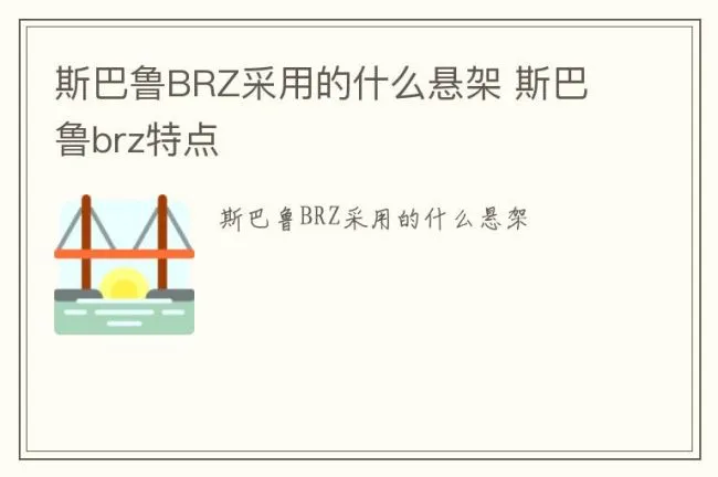 斯巴鲁BRZ采用的什么悬架 斯巴鲁brz特点