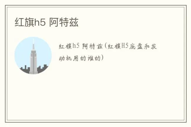 红旗h5 阿特兹