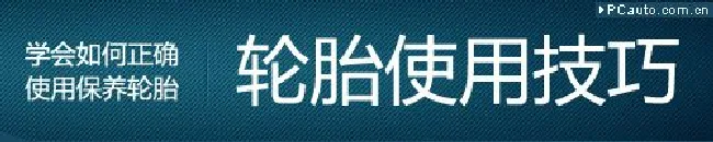 轮胎使用技巧