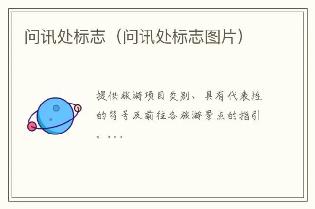 问讯处标志（问讯处标志图片）