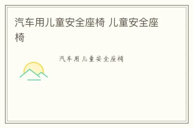 汽车用儿童安全座椅 儿童安全座椅