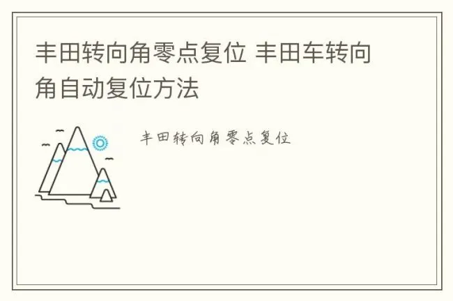 丰田转向角零点复位 丰田车转向角自动复位方法