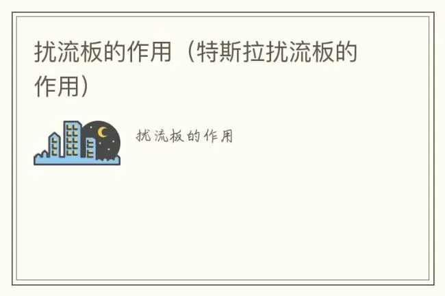 扰流板的作用（特斯拉扰流板的作用）