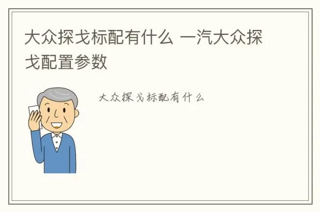 大众探戈标配有什么 一汽大众探戈配置参数